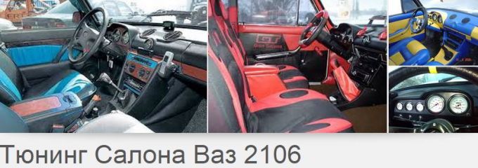 Тюнинг салона автомобиля ВАЗ 2106